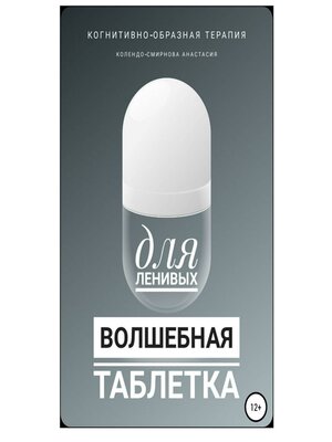 cover image of Волшебная таблетка для ленивых